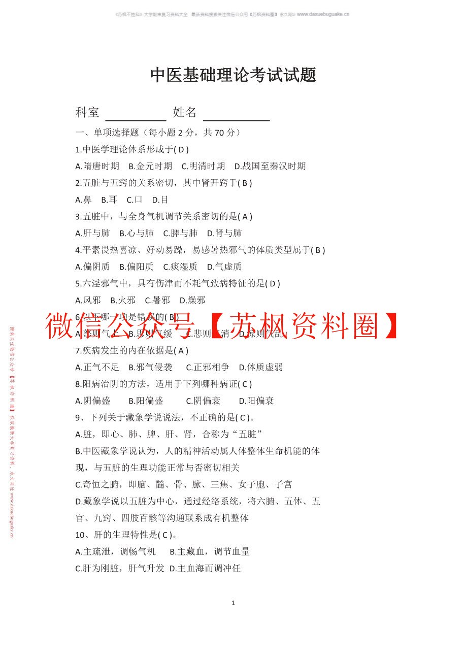 中医基础理论题库